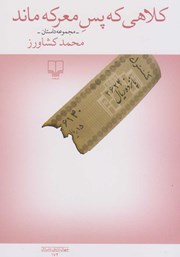 دانلود کتاب کلاهی که پس معرکه ماند