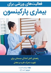 دانلود کتاب فعالیت‌های ورزشی برای بیماری پارکینسون