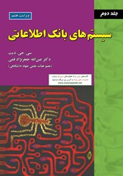 دانلود کتاب سیستم‌های بانک اطلاعاتی (جلد 2 - ویراست هشتم)
