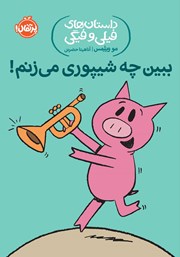 دانلود کتاب داستا‌ن‌های فیلی و فیگی 14: ببین چه شیپوری می‌زنم!