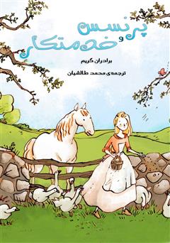 معرفی و دانلود کتاب صوتی پرنسس و خدمتکار