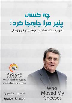 دانلود کتاب چه کسی پنیر مرا جابه‌جا کرد؟