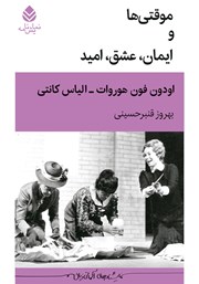 دانلود کتاب موقتی‌ها و ایمان، عشق، امید