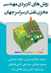 دانلود کتاب روش‌های کاربردی مهندسی مخزن نفتی در سراسر جهان