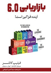 دانلود کتاب بازاریابی 6.0