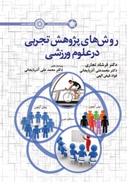 دانلود کتاب روش‌های پژوهش تجربی در علوم ورزشی