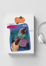 دانلود کتاب صوتی پنج قصه‌ی گزیده از اسکار وایلد: افسانه‌های مردم دنیا