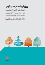 دانلود کتاب پرورش انسان‌های خوب