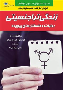 دانلود کتاب زندگی تراجنسیتی: روایات و داستانهای پیچیده