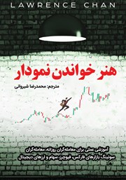 دانلود کتاب هنر خواندن نمودار