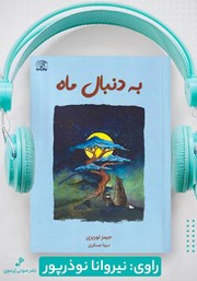 معرفی و دانلود کتاب صوتی به دنبال ماه