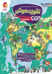 دانلود کتاب تقویت هوش CGP - سطح 4
