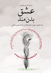 دانلود کتاب عشق بدن‌مند