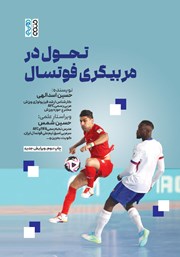 دانلود کتاب تحول در مربیگری فوتسال