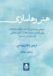 معرفی و دانلود کتاب هنر رهاسازی