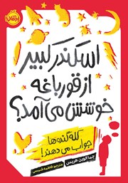 دانلود کتاب اسکندر کبیر از قورباغه خوشش می‌آمد؟