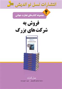 دانلود کتاب فروش به شرکت‌های بزرگ