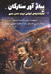 دانلود کتاب پیام آور ستارگان