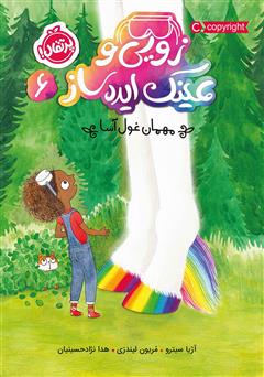 معرفی و دانلود کتاب زویی و عینک ایده ساز 6: مهمان غول آسا