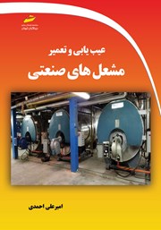 معرفی و دانلود کتاب عیب یابی و تعمیر مشعل‌های صنعتی