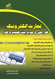 دانلود کتاب تجارت الکترونیک: طراحی و مدیریت کسب و کار