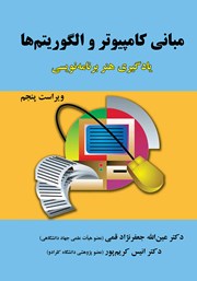 دانلود کتاب مبانی کامپیوتر و الگوریتم‌ها - ویراست پنجم