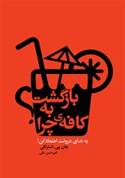 دانلود کتاب بازگشت به کافه‌ی چرا