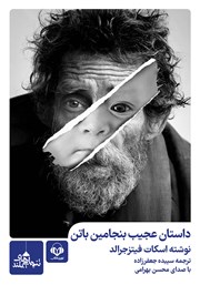 دانلود کتاب صوتی داستان عجیب بنجامین باتن