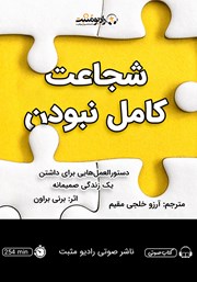 دانلود کتاب صوتی شجاعت کامل نبودن