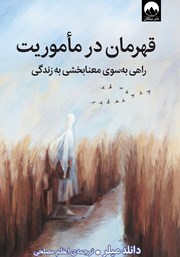 دانلود کتاب قهرمان در ماموریت