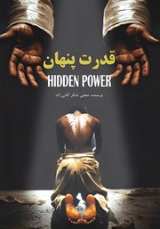 معرفی و دانلود کتاب قدرت پنهان