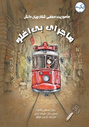 معرفی و دانلود کتاب ماجرای بی‌اغلو