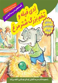 دانلود کتاب ادی فیله و تخم بزرگ شترمرغ