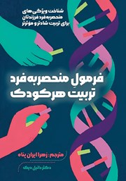 معرفی و دانلود کتاب فرمول منحصر به فرد تربیت هر کودک