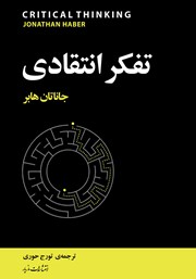 دانلود کتاب تفکر انتقادی