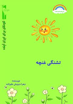 دانلود کتاب تشنگی غنچه