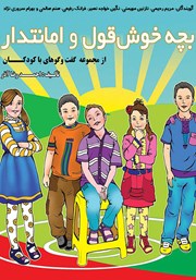 معرفی و دانلود کتاب صوتی بچه‌ی خوش قول و امانتدار