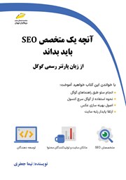 دانلود کتاب آنچه یک متخصص SEO باید بداند از زبان پارتنر رسمی گوگل