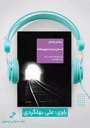 معرفی و دانلود کتاب صوتی انسان در جستجوی معنا