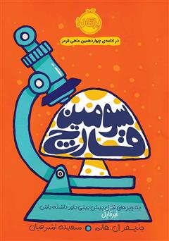 دانلود کتاب سومین قارچ