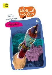 دانلود کتاب پنج قصه‌ی گزیده از اسکار وایلد: افسانه‌های مردم دنیا