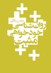 دانلود کتاب روانشناسی خودخواهی مثبت