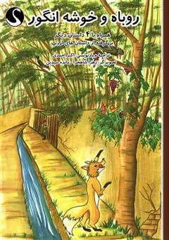 دانلود کتاب روباه و خوشه انگور