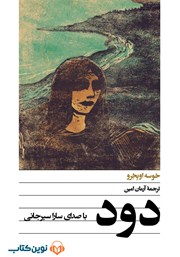 معرفی و دانلود کتاب صوتی دود