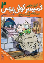 دانلود کتاب کمیسر کوگل بلیتس - جلد دوم: نقاب نارنجی