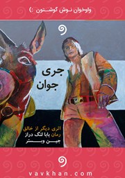 معرفی و دانلود کتاب صوتی جری جوان