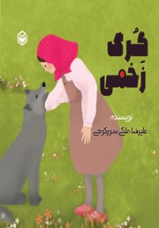 معرفی و دانلود کتاب گرگ زخمی