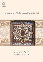 دانلود کتاب دیوارنگاری و تزیینات خانه‌های قاجاری یزد