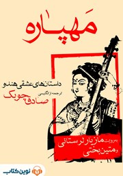 دانلود کتاب صوتی مهپاره: داستان‌های عشقی هندو