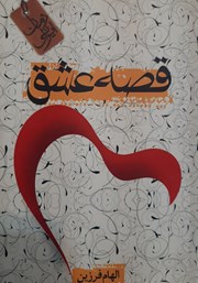 دانلود کتاب قصه عشق